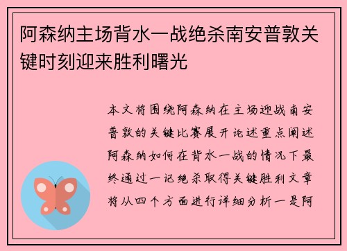 阿森纳主场背水一战绝杀南安普敦关键时刻迎来胜利曙光