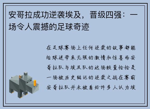 安哥拉成功逆袭埃及，晋级四强：一场令人震撼的足球奇迹
