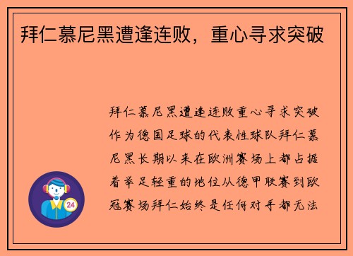 拜仁慕尼黑遭逢连败，重心寻求突破