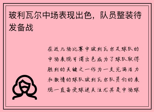 玻利瓦尔中场表现出色，队员整装待发备战