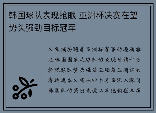 韩国球队表现抢眼 亚洲杯决赛在望 势头强劲目标冠军