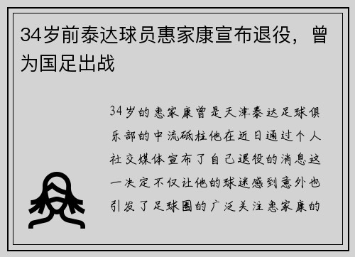 34岁前泰达球员惠家康宣布退役，曾为国足出战