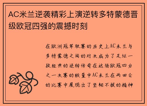 AC米兰逆袭精彩上演逆转多特蒙德晋级欧冠四强的震撼时刻