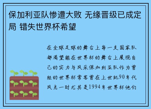 保加利亚队惨遭大败 无缘晋级已成定局 错失世界杯希望