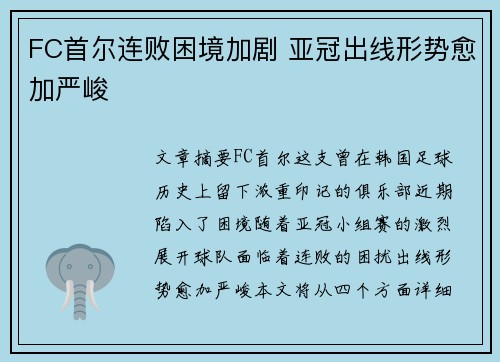 FC首尔连败困境加剧 亚冠出线形势愈加严峻