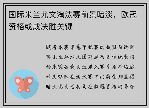 国际米兰尤文淘汰赛前景暗淡，欧冠资格或成决胜关键