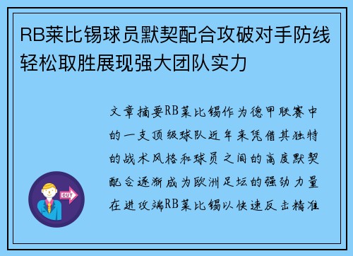 RB莱比锡球员默契配合攻破对手防线轻松取胜展现强大团队实力