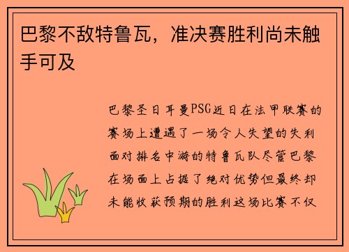 巴黎不敌特鲁瓦，准决赛胜利尚未触手可及