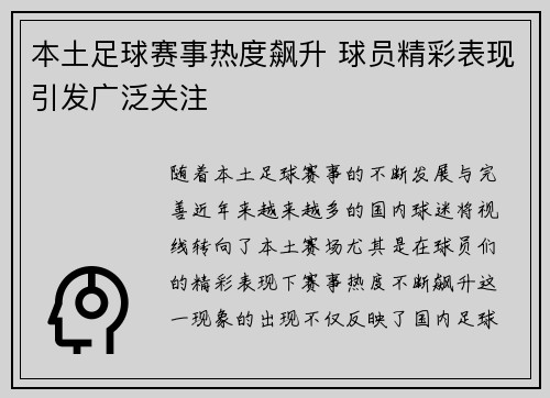 本土足球赛事热度飙升 球员精彩表现引发广泛关注