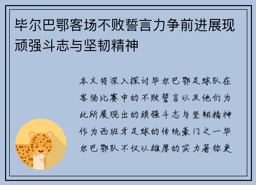 毕尔巴鄂客场不败誓言力争前进展现顽强斗志与坚韧精神