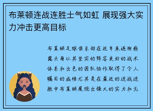 布莱顿连战连胜士气如虹 展现强大实力冲击更高目标