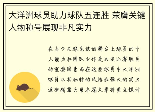 大洋洲球员助力球队五连胜 荣膺关键人物称号展现非凡实力