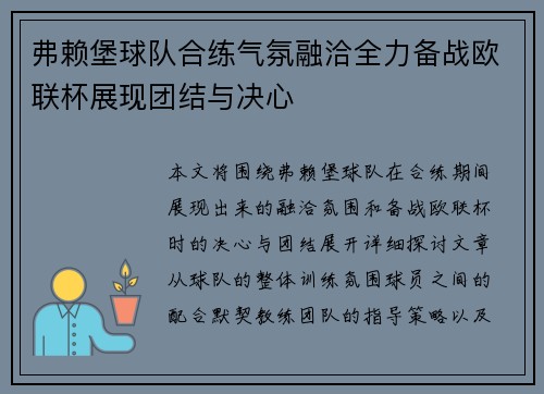 弗赖堡球队合练气氛融洽全力备战欧联杯展现团结与决心
