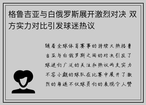 格鲁吉亚与白俄罗斯展开激烈对决 双方实力对比引发球迷热议
