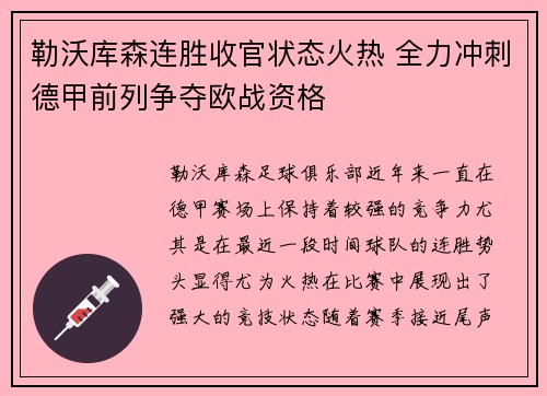 勒沃库森连胜收官状态火热 全力冲刺德甲前列争夺欧战资格