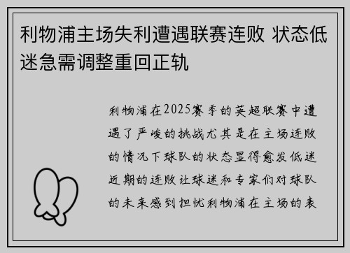 利物浦主场失利遭遇联赛连败 状态低迷急需调整重回正轨