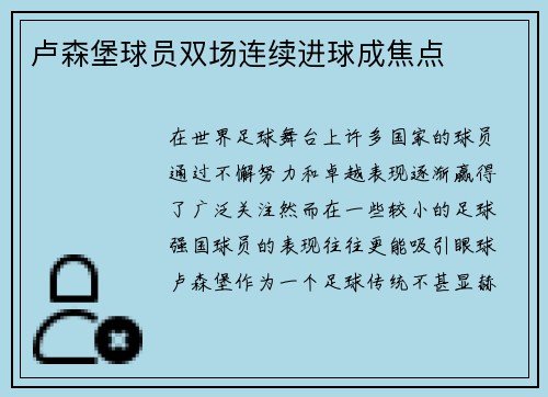 卢森堡球员双场连续进球成焦点