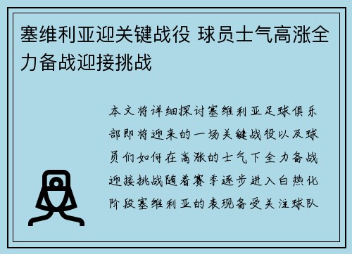 塞维利亚迎关键战役 球员士气高涨全力备战迎接挑战