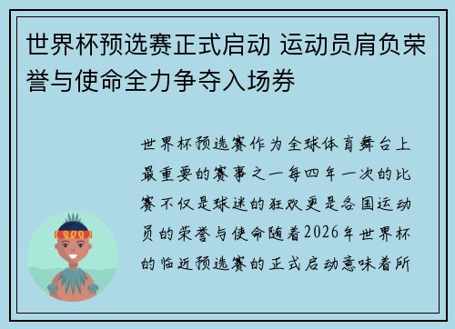 世界杯预选赛正式启动 运动员肩负荣誉与使命全力争夺入场券