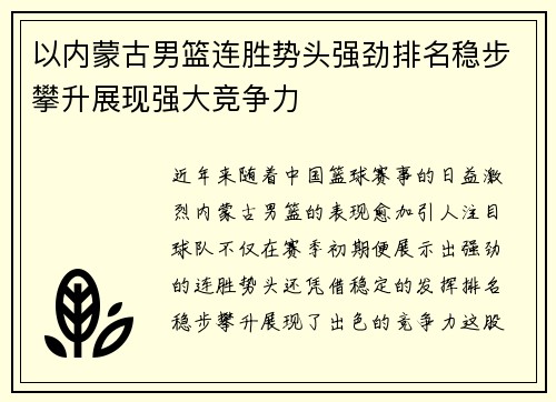 以内蒙古男篮连胜势头强劲排名稳步攀升展现强大竞争力