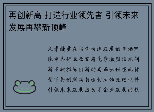 再创新高 打造行业领先者 引领未来发展再攀新顶峰