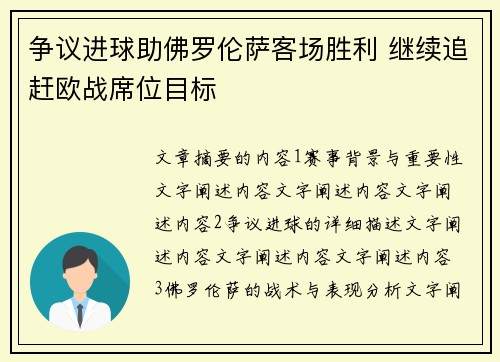争议进球助佛罗伦萨客场胜利 继续追赶欧战席位目标 争议进球助佛罗伦萨客场胜利 继续追赶欧战席位目标