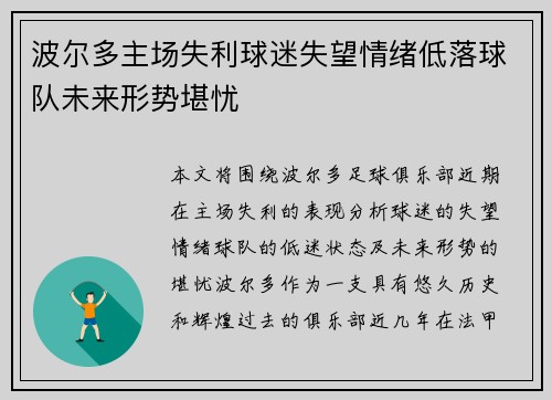 波尔多主场失利球迷失望情绪低落球队未来形势堪忧