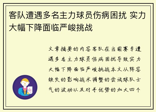客队遭遇多名主力球员伤病困扰 实力大幅下降面临严峻挑战