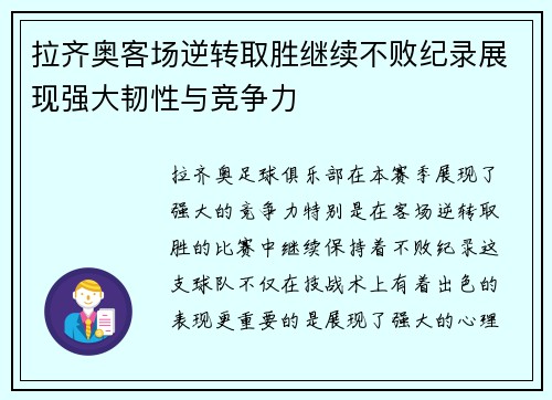 拉齐奥客场逆转取胜继续不败纪录展现强大韧性与竞争力
