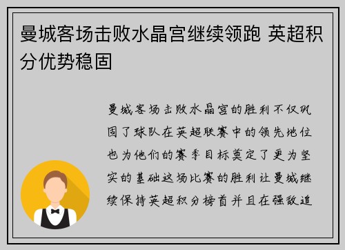 曼城客场击败水晶宫继续领跑 英超积分优势稳固