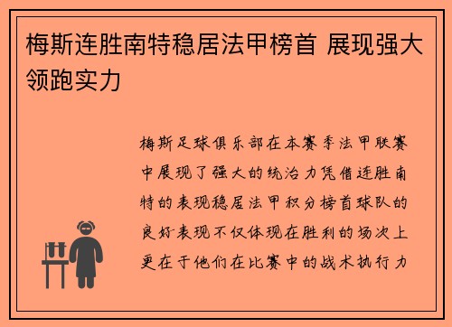 梅斯连胜南特稳居法甲榜首 展现强大领跑实力