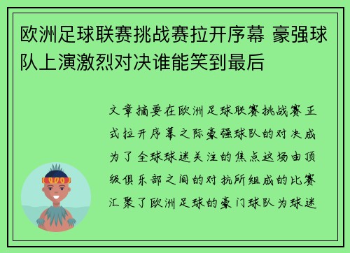 欧洲足球联赛挑战赛拉开序幕 豪强球队上演激烈对决谁能笑到最后