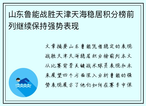 山东鲁能战胜天津天海稳居积分榜前列继续保持强势表现