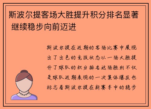 斯波尔提客场大胜提升积分排名显著 继续稳步向前迈进