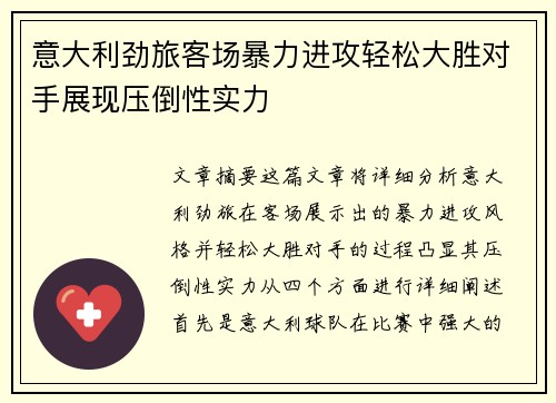 意大利劲旅客场暴力进攻轻松大胜对手展现压倒性实力