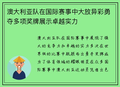 澳大利亚队在国际赛事中大放异彩勇夺多项奖牌展示卓越实力