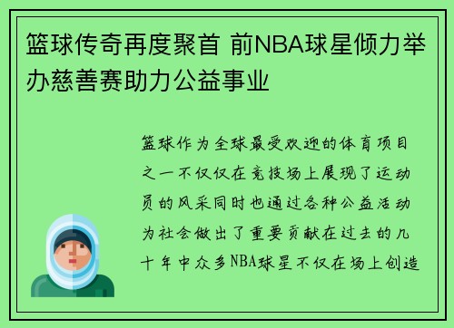 篮球传奇再度聚首 前NBA球星倾力举办慈善赛助力公益事业