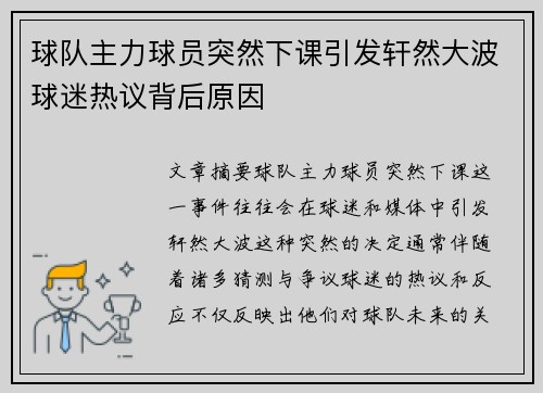球队主力球员突然下课引发轩然大波球迷热议背后原因