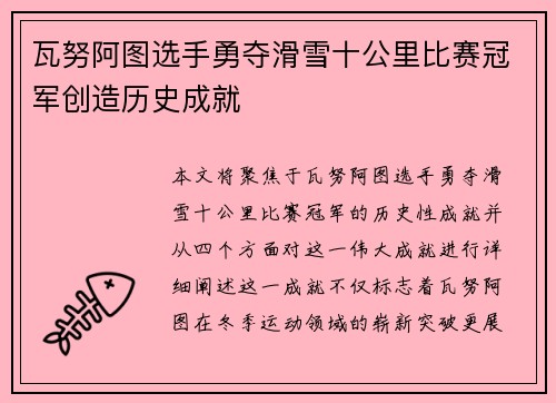 瓦努阿图选手勇夺滑雪十公里比赛冠军创造历史成就