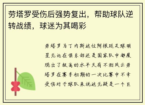 劳塔罗受伤后强势复出，帮助球队逆转战绩，球迷为其喝彩