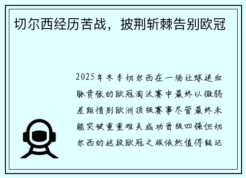 切尔西经历苦战，披荆斩棘告别欧冠