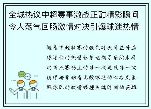 全城热议中超赛事激战正酣精彩瞬间令人荡气回肠激情对决引爆球迷热情