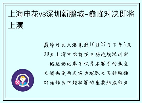 上海申花vs深圳新鵬城-巅峰对决即将上演
