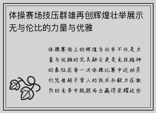 体操赛场技压群雄再创辉煌壮举展示无与伦比的力量与优雅