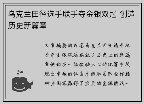 乌克兰田径选手联手夺金银双冠 创造历史新篇章