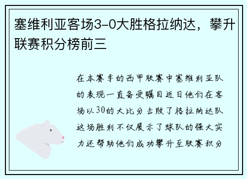 塞维利亚客场3-0大胜格拉纳达，攀升联赛积分榜前三