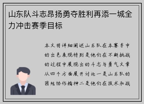 山东队斗志昂扬勇夺胜利再添一城全力冲击赛季目标