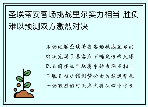 圣埃蒂安客场挑战里尔实力相当 胜负难以预测双方激烈对决