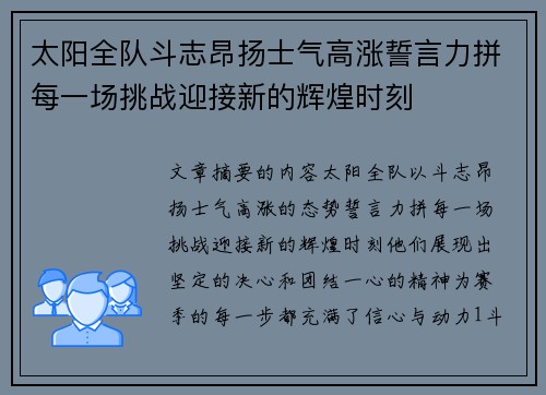 太阳全队斗志昂扬士气高涨誓言力拼每一场挑战迎接新的辉煌时刻