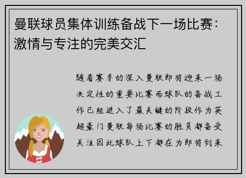 曼联球员集体训练备战下一场比赛：激情与专注的完美交汇